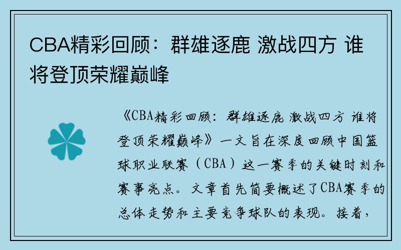 CBA精彩回顾：群雄逐鹿 激战四方 谁将登顶荣耀巅峰