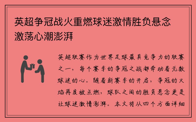 英超争冠战火重燃球迷激情胜负悬念激荡心潮澎湃