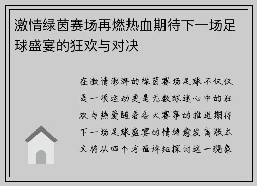 激情绿茵赛场再燃热血期待下一场足球盛宴的狂欢与对决