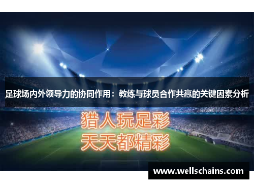 足球场内外领导力的协同作用：教练与球员合作共赢的关键因素分析