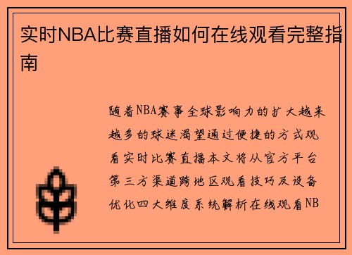 实时NBA比赛直播如何在线观看完整指南