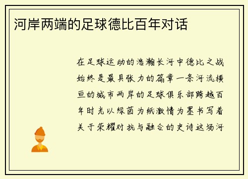 河岸两端的足球德比百年对话