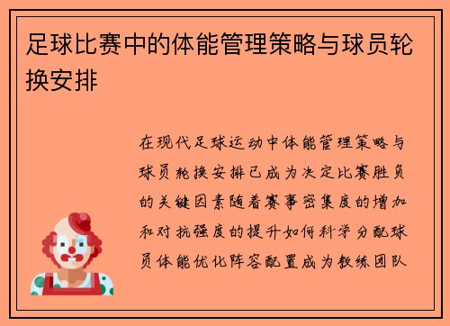 足球比赛中的体能管理策略与球员轮换安排