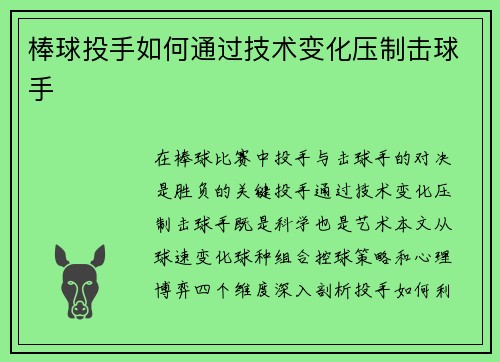棒球投手如何通过技术变化压制击球手