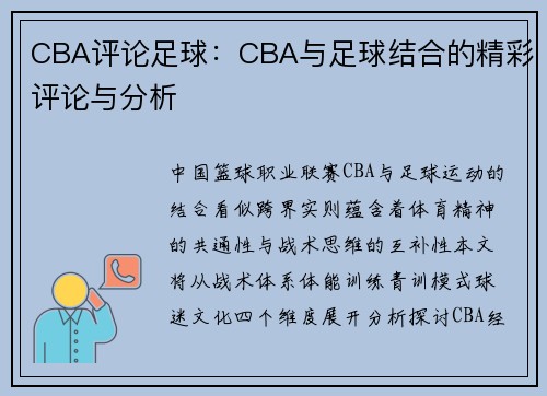 CBA评论足球：CBA与足球结合的精彩评论与分析
