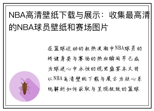 NBA高清壁纸下载与展示：收集最高清的NBA球员壁纸和赛场图片