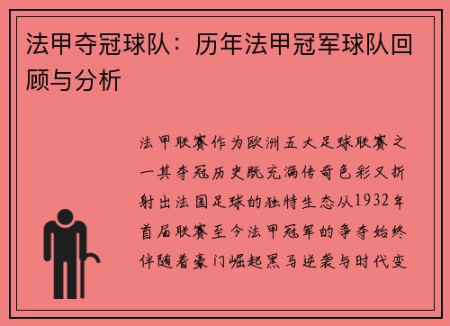 法甲夺冠球队：历年法甲冠军球队回顾与分析
