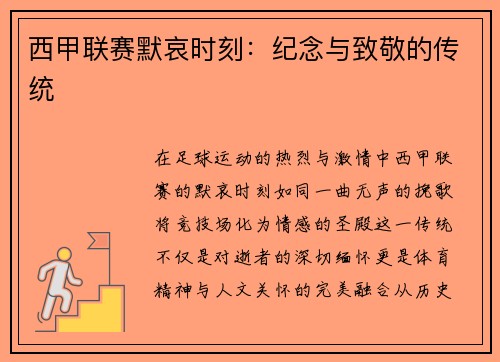 西甲联赛默哀时刻：纪念与致敬的传统