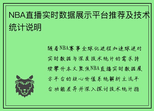 NBA直播实时数据展示平台推荐及技术统计说明