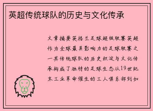 英超传统球队的历史与文化传承
