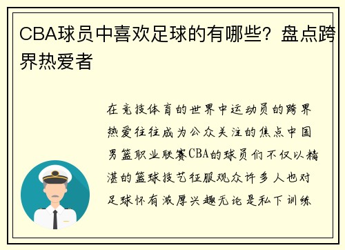 CBA球员中喜欢足球的有哪些？盘点跨界热爱者