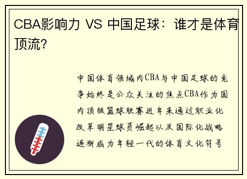CBA影响力 VS 中国足球：谁才是体育顶流？