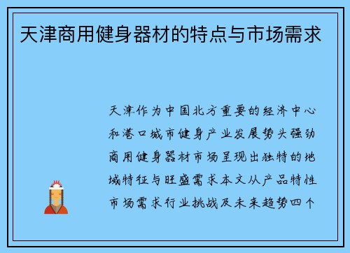 天津商用健身器材的特点与市场需求