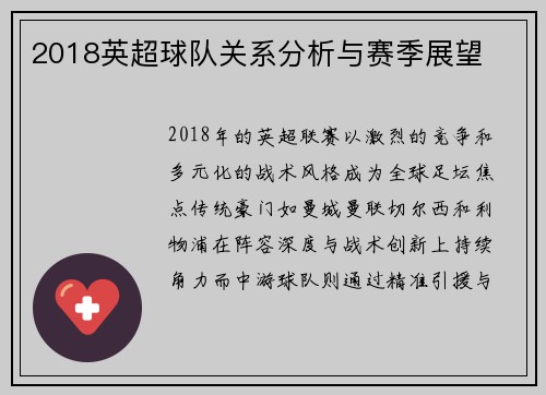 2018英超球队关系分析与赛季展望