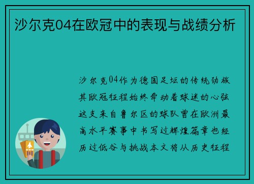 沙尔克04在欧冠中的表现与战绩分析