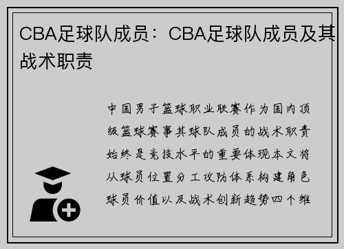 CBA足球队成员：CBA足球队成员及其战术职责