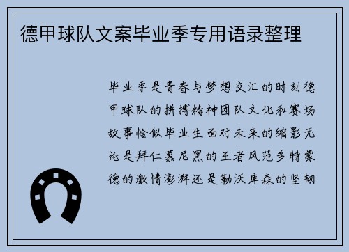 德甲球队文案毕业季专用语录整理