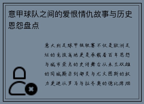 意甲球队之间的爱恨情仇故事与历史恩怨盘点