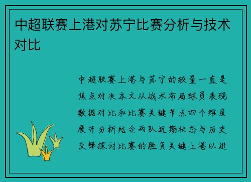 中超联赛上港对苏宁比赛分析与技术对比