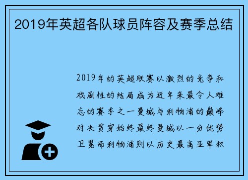 2019年英超各队球员阵容及赛季总结