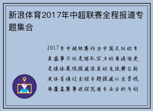新浪体育2017年中超联赛全程报道专题集合