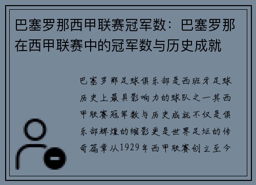 巴塞罗那西甲联赛冠军数：巴塞罗那在西甲联赛中的冠军数与历史成就