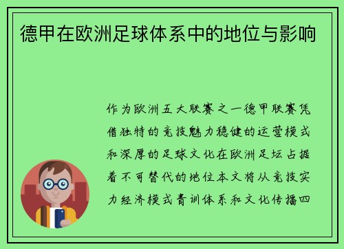 德甲在欧洲足球体系中的地位与影响