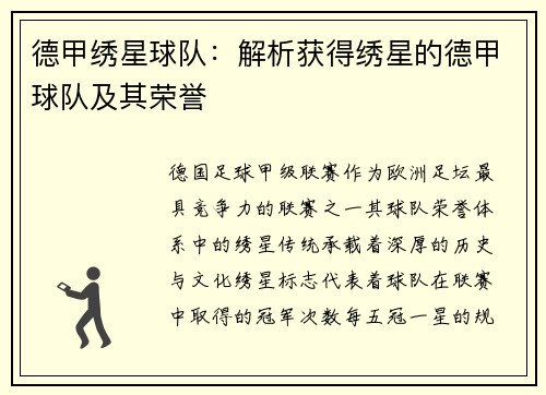 德甲绣星球队：解析获得绣星的德甲球队及其荣誉