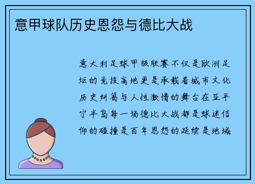 意甲球队历史恩怨与德比大战