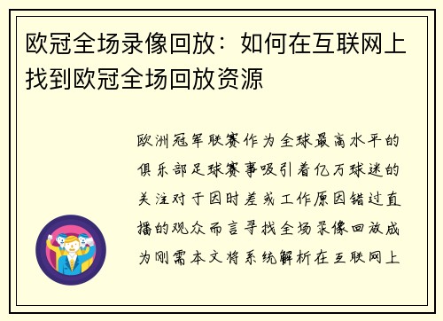 欧冠全场录像回放：如何在互联网上找到欧冠全场回放资源