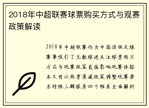 2018年中超联赛球票购买方式与观赛政策解读