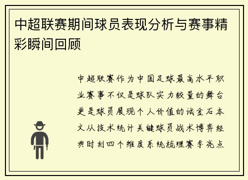中超联赛期间球员表现分析与赛事精彩瞬间回顾