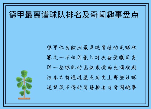 德甲最离谱球队排名及奇闻趣事盘点