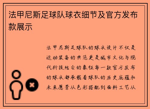 法甲尼斯足球队球衣细节及官方发布款展示