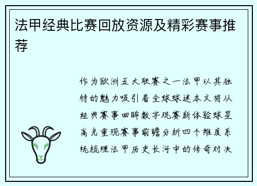 法甲经典比赛回放资源及精彩赛事推荐
