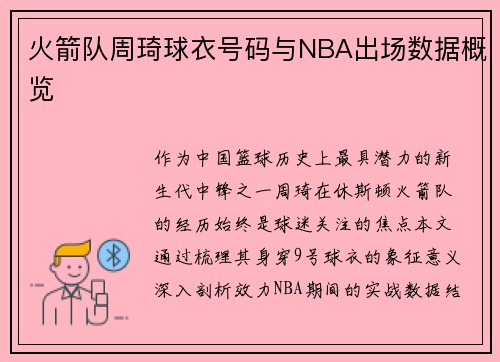 火箭队周琦球衣号码与NBA出场数据概览