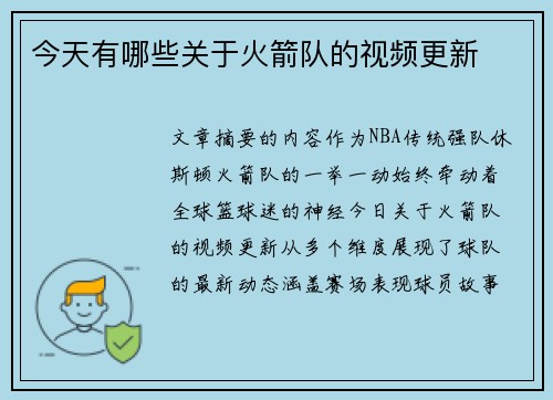 今天有哪些关于火箭队的视频更新