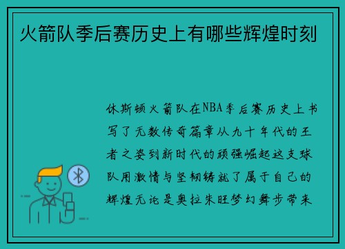 火箭队季后赛历史上有哪些辉煌时刻