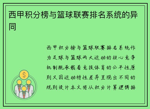 西甲积分榜与篮球联赛排名系统的异同
