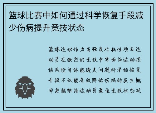 篮球比赛中如何通过科学恢复手段减少伤病提升竞技状态