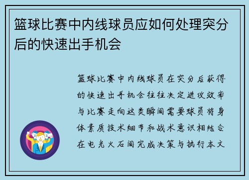 篮球比赛中内线球员应如何处理突分后的快速出手机会