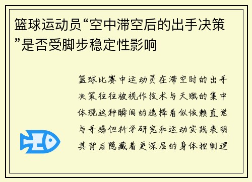 篮球运动员“空中滞空后的出手决策”是否受脚步稳定性影响